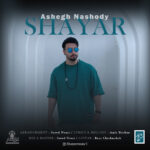 دانلود آهنگ شایار عاشق نشدی